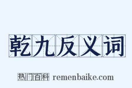 乾九反义词是什么意思的图片